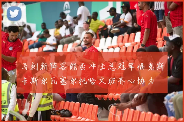 马刺新阵容能否冲击总冠军福克斯卡斯尔瓦塞尔托哈文班齐心协力