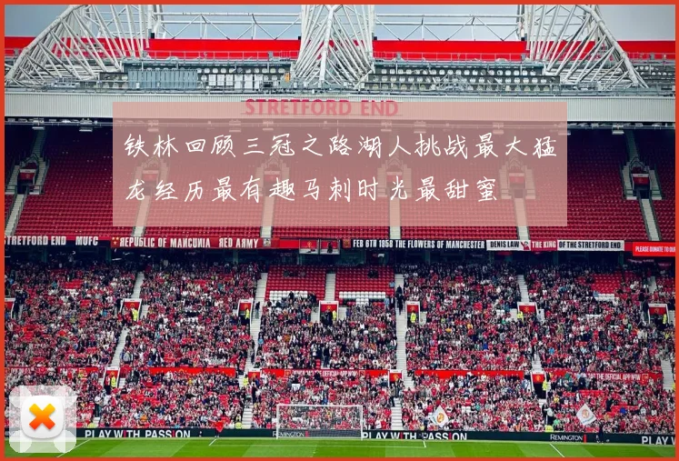 铁林回顾三冠之路湖人挑战最大猛龙经历最有趣马刺时光最甜蜜