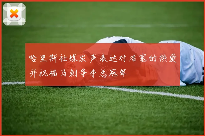 哈里斯社媒发声表达对活塞的热爱并祝福马刺争夺总冠军