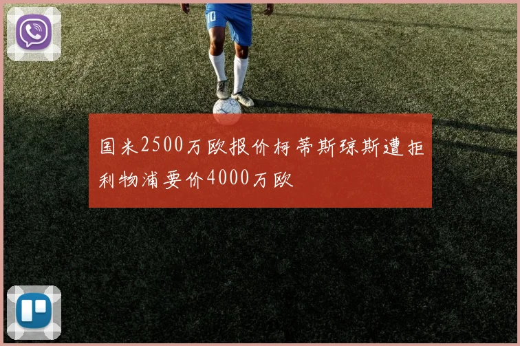 国米2500万欧报价柯蒂斯琼斯遭拒利物浦要价4000万欧