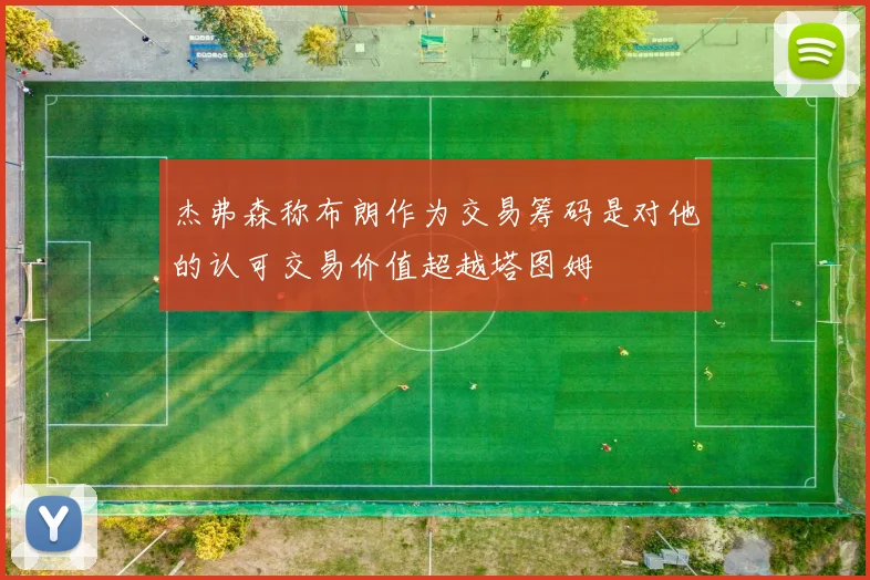 杰弗森称布朗作为交易筹码是对他的认可交易价值超越塔图姆